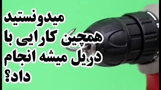 میدونستید همچین کارایی با دریل میتونید انجام بدید؟ | حتما ببینید