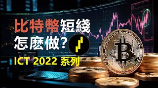 如何結合ICT2022做加密貨幣？完整的比特幣日内交易分析！ICT2022系列第3課