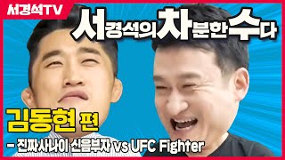 [서경석의 차분한 수다] 진짜사나이 신음부자 서경석 vs UFC Fighter 김동현 과연 승자는?! (EP.76)