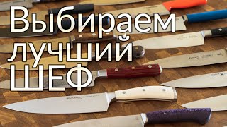 Лучший кухонный нож. Топ 1 из 28. Часть 1.