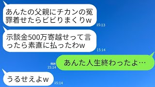 私の父がヤクザの組長だと知らずに車の中で触られたことで冤罪をかけられ、500万円を払わせたDQN女性「素直に払って面白いw」→その女性が父の正体を知った時の反応がwww