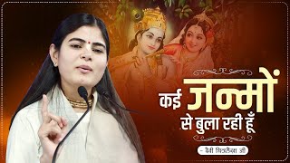 कई जन्मों से बुला रही हूँ | Devi Chitralekhaji | Krishna Bhajan 2023