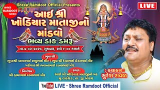 🔴LIVE : Shree Khodiyar Mataji No Mandvo || Suresh Raval || Shree Ramdoot Official