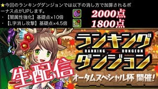 【パズドラ】ランキングダンジョン生配信！オータムスペシャル杯 初見から0.1%まで L字消しで1800点の加点を入れまくれ！！！ LUKA