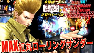 【kof98umol】紅丸13星５休門開放して挑む戦力800万日本最強女子パとの死闘の結果が面白過ぎたwww【拳皇98】