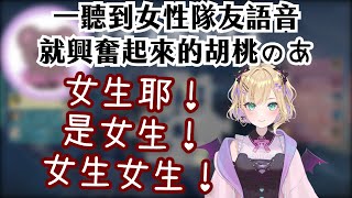 【Vtuber中文精華ｘVSPO！】一聽到女性隊友語音就興奮起來的胡桃のあ【特戰英豪ｘ胡桃のあ】