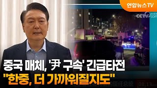 중국 매체, '尹 구속' 긴급타전…\