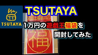 【遊戯王】TSUTAYA産1万円福袋を開封してみた　　　　　　　#遊戯王 #福袋 #福袋開封  #福袋2023  #box開封  #GXJ