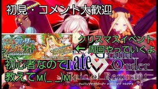 初見・コメント大歓迎 【初心者FGO】クリスマスイベント周回やるよ　初心者でも大歓迎