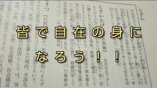 【創価学会　仏教哲学大辞典】第３巻より　自在の身　自在無礙　(読み上げあり)