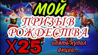 МОЙ ПРИЗЫВ РОЖДЕСТВА Х25! В empires \u0026 puzzles