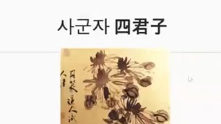 입문자를 위한 사군자 소개와 난초작품 Four literary man  Overview for Beginners#四君子介绍＃inkwashpainting #sumie#lavis