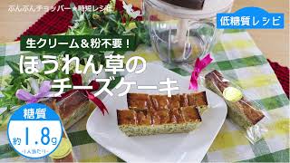 【低糖質レシピ】ぶんぶんチョッパー(ほうれん草のチーズケーキ)