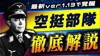 【HoI4】最新版環境・随一の壊れ兵科「空挺部隊」を徹底解説！【ゆっくり実況】