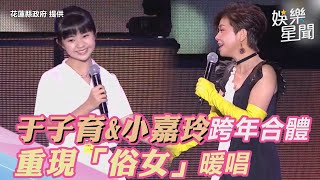 花蓮跨年／于子育、小嘉玲合體重現「俗女」　暖唱「一人一半」｜娛樂星世界