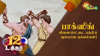 பாக்ஸிங் விளையாட்டை பற்றிய சூப்பரான தகவல்கள்! |  12 Tucker | Adithya TV