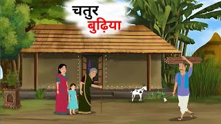 चतुर बुढ़िया हिंदी कहानी | Chatur Budhiya Hindi kahani | Moral Stories | bedtime stories | kahani