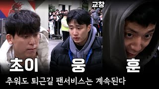 허웅 허훈 최준용 퇴근길 잊지 않는 팬서비스 _ KBL 4K 직캠