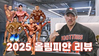 2025 올림피아 진출자 리뷰해보자 (feat.장성엽,박재훈,최봉석,박성훈,이윤성)