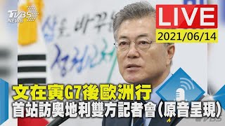 文在寅G7後歐洲行  首站訪奧地利雙方記者會(原音呈現)LIVE