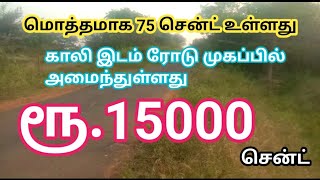 ரூ.15000 சென்ட் காலி இடம் விற்பனைக்கு | 15k /cent Empty Land for Sale | GK Housing Properties