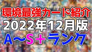 【流行りが丸わかり】SDBH 環境最強カード紹介！A〜S＋ランク編【2022年12月版】