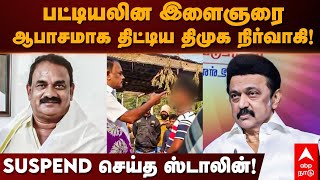 Salem Manickam Suspended | பட்டியலின இளைஞரை ஆபாசமாக திட்டிய திமுக நிர்வாகி! SUSPEND செய்த ஸ்டாலின்..