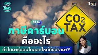 ภาษีคาร์บอน คืออะไร ทำไมคาร์บอนไดออกไซด์ถึงมีราคา? | #เขียวรักษ์โลก EP.16