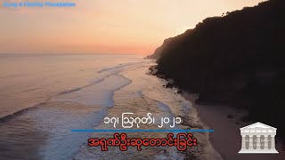 အရုဏ်ဦးဆုတောင်းခြင်း - ၁၇၊ သြဂုတ်၊ ၂၀၂၁