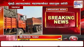 Mumbai-Ahmedabad Highway Heavy Traffic Jam | मुंबई-अहमदाबाद राष्ट्रीय महामार्गावर वाहतूक कोंडी |