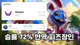 마스터 승률 72% 피즈 장인 불리한 게임 뒤집기!!