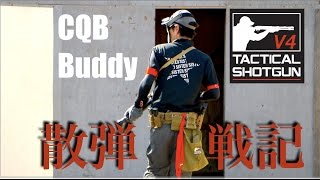 【V4サバゲ】ショットガン戦記ｰ裏取りの美学−【CQB Buddy】Airsoft war game play,Shotgun tactical.2017.02.25 　SpeedQB