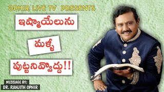 OPHIR LIVE TV(B1476(27/1/19/ ఇష్మాయేలును మళ్ళీ పుట్ట నివ్వొద్దు!! ఆరాధన రెండవ సందేశం