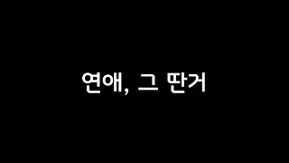 배우로 갑니다 인천본점 | 단편영화 '연애, 그 딴거' B팀 | 인천연기학원, 부평연기학원, 부천연기학원, 수원연기학원, 청라연기학원