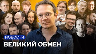 Как Путин менял убийцу и шпионов на случайных жертв собственной тирании / «Ужасные новости»