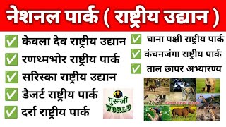 प्रमुख राष्ट्रीय उद्यान । National Parks Of India । Rashtriy Udhyan । Important Parks ।