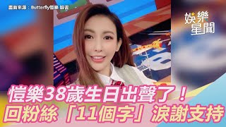 愷樂38歲生日出聲了！親回粉絲「11個字」淚謝支持｜三立新聞網 SETN.com