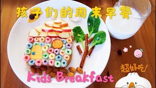 【周末早餐吃什么#2】孩子们的健康趣味早餐-七彩小屋/Kids Weekend Breakfast/Food Idea That Your Kids Will Love/Rainbow House