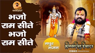 भजो राम सीते, भजो राम सीते - भगवान राम का मनमोहक भजन |Bhajo Ram Sita Bhajo Ram Sita धन्वन्तरी दास जी