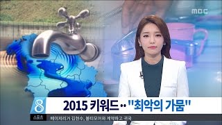 [대전MBC뉴스]2015 키워드 '최악의 가뭄'