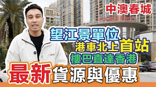 中澳春城｜ 最新貨源與優惠 望江景單位港車北上首站  樓巴直達香港