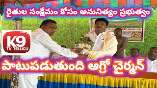 రైతుల సంక్షేమం కోసం అనునిత్యం ప్రభుత్వం పాటుపడుతుంది ఆగ్రో చైర్మన్ llK9tvtelugullTelangana