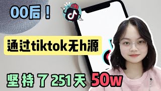 【副业推荐】亲测实战！目前在做tiktok无货源兼职，已经坚持251天，收到50w，教你实操步骤！#赚钱 #赚钱项目 #副业推荐 #副业 #副业赚钱 #副业收入 #兼职 #被动收入 #网赚项目