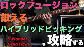 ロックフュージョンで鍛えるハイブリッドピッキング！Greg Howeの「I Wonder」フレーズを攻略する！【tab+backing】