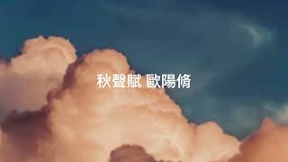 古文朗讀 秋聲賦-歐陽脩