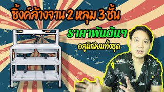 [รีวิว] ซิ้งค์ล้างจาน อ่างล้างจาน อลูมิเนียม 2 หลุม 3 ชั้น