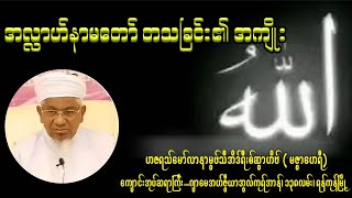 အလ္လာဟ်နာမတော် တသခြင်း၏ အကျိုး - ဟဇရသ်မော်လာနာမွဖ်သီအိဒ်ရီးစ်ဆွာဟိဗ် ( မဇွာဟိရီ )