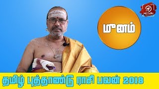 மீனம் ராசி பலன்கள்  2018 |Tamil Astrology Predictions | Tamil New Year 2018