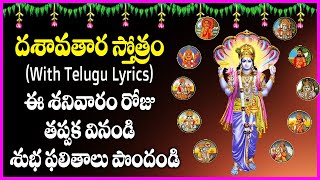 దశావతార స్తోత్రం - Dasavatara Stotram With Lyrics in Telugu | Saturday Special Devotional Songs