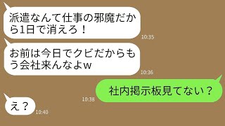 優秀な派遣社員の私を軽視する無能な若手社員「お前は役立たずだから今日で解雇なw」→次の日、社内掲示板を見た愚かな男の反応がwww